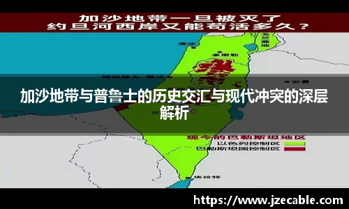 加沙地带与普鲁士的历史交汇与现代冲突的深层解析