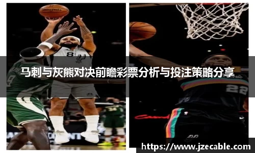 马刺与灰熊对决前瞻彩票分析与投注策略分享