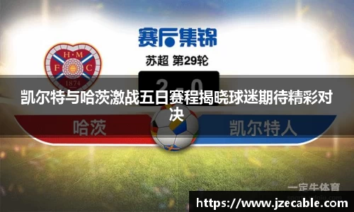 凯尔特与哈茨激战五日赛程揭晓球迷期待精彩对决